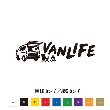 VANLIFE ステッカー 車 アウトドア キャンプ カスタム