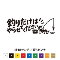 釣りだけはやらせてください ステッカー