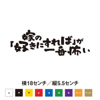 嫁の「好きにすれば」が一番怖い ステッカー