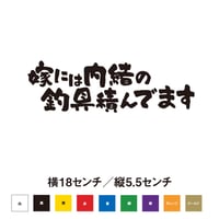 嫁には内緒の釣具積んでます ステッカー