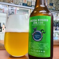 志賀高原ビール　SHIGA KOGEN IPA 2.03 Center of the Universe　330瓶