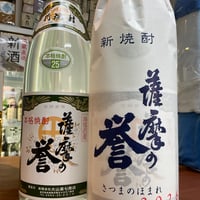 薩摩の誉　新焼酎無濾過25度　1.8L
