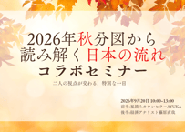 2026年秋分図から読み解く日本の流れ コラボセミナー