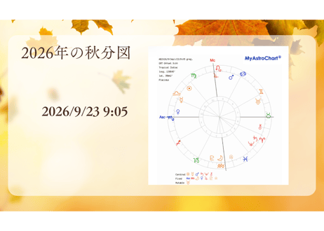 2026年秋分図から読み解く日本の流れ コラボセミナー