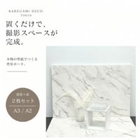 【背景ボード】背面＋床2枚セット(大理石調）｜Compact / Large（送料込み）