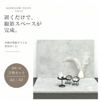 【背景ボード】背面＋床2枚セット(コンクリート調）｜Compact / Large（送料込み）