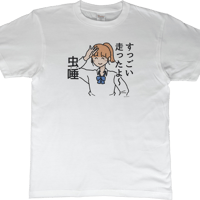 【すっごい走ったよ～虫唾】　しおひガールズTシャツ　M～XLサイズ　男女兼用　しおひがり