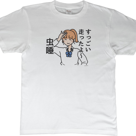【すっごい走ったよ～虫唾】　しおひガールズTシャツ　M～XLサイズ　男女兼用　しおひがり