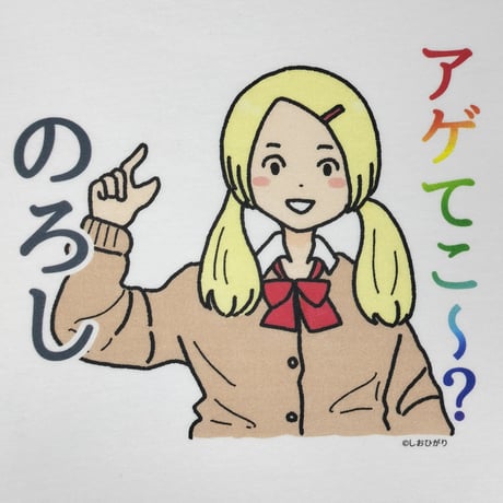 【アゲてこ～？のろし】　しおひガールズTシャツ　M～XLサイズ　男女兼用　しおひがり
