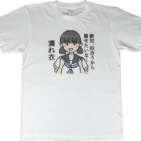 【絶対、似合うから着せたいな～濡れ衣】　しおひガールズTシャツ　M～XLサイズ　男女兼用　しおひがり