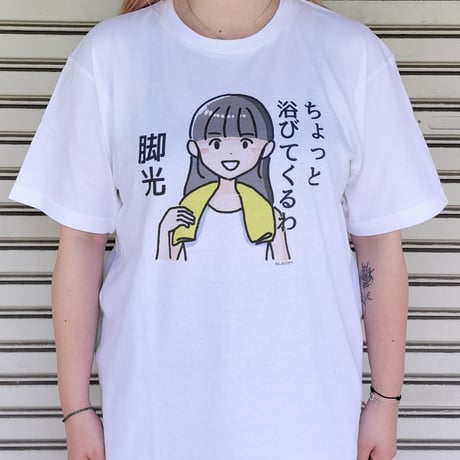 【ちょっと浴びてくるわ 脚光】　しおひガールズTシャツ　M～XLサイズ　男女兼用　しおひがり