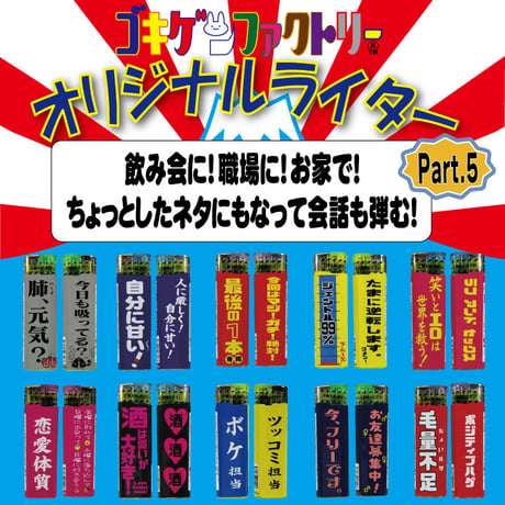 【ゴキゲンライター】Part 5　おもしろライター　gokigen-factory/ゴキゲンファクトリー