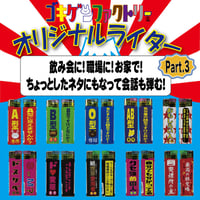 【ゴキゲンライター】Part 3　おもしろライター　gokigen-factory/ゴキゲンファクトリー