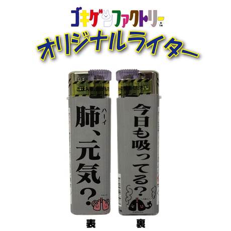【ゴキゲンライター】Part 5　おもしろライター　gokigen-factory/ゴキゲンファクトリー