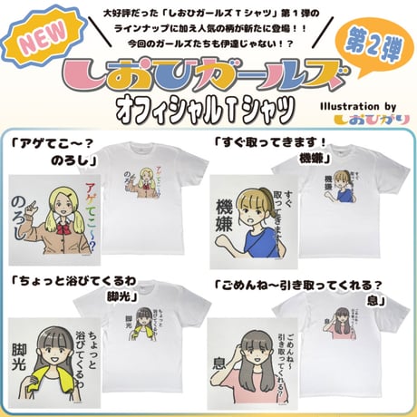 【アゲてこ～？のろし】　しおひガールズTシャツ　M～XLサイズ　男女兼用　しおひがり