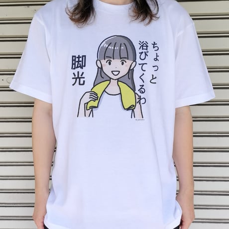 【ちょっと浴びてくるわ 脚光】　しおひガールズTシャツ　M～XLサイズ　男女兼用　しおひがり