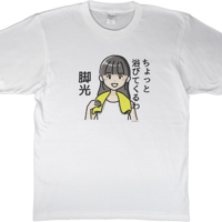 【ちょっと浴びてくるわ 脚光】　しおひガールズTシャツ　M～XLサイズ　男女兼用　しおひがり