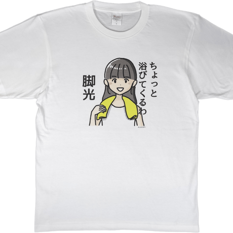 【ちょっと浴びてくるわ 脚光】　しおひガールズTシャツ　M～XLサイズ　男女兼用　しおひがり