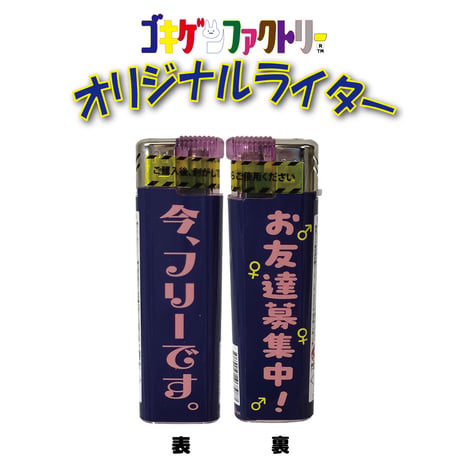 【ゴキゲンライター】Part 5　おもしろライター　gokigen-factory/ゴキゲンファクトリー