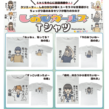 【絶対、似合うから着せたいな～濡れ衣】　しおひガールズTシャツ　M～XLサイズ　男女兼用　しおひがり