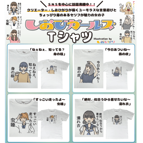 【すっごい走ったよ～虫唾】　しおひガールズTシャツ　M～XLサイズ　男女兼用　しおひがり