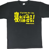 【寝れば治る！】Tシャツ 　gokigen-factory/ゴキゲンファクトリー