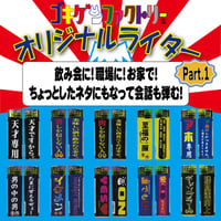 【ゴキゲンライター】Part 1　おもしろライター　gokigen-factory/ゴキゲンファクトリー