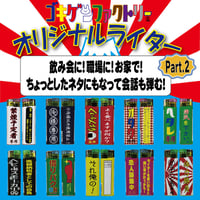 【ゴキゲンライター】Part 2　おもしろライター　gokigen-factory/ゴキゲンファクトリー