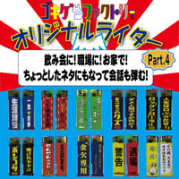 【ゴキゲンライター】Part 4　おもしろライター　gokigen-factory/ゴキゲンファクトリー
