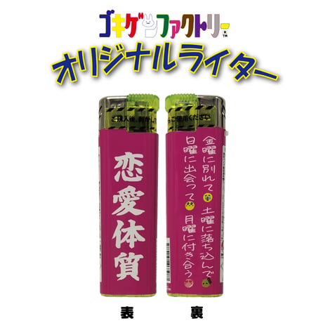 【ゴキゲンライター】Part 5　おもしろライター　gokigen-factory/ゴキゲンファクトリー