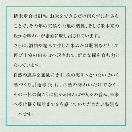 地球派 農薬低減栽培米 純米酒（超・低精白純米酒）720㎖（クレジット決済のみ）【お届け先は当社営業エリア内に限ります】