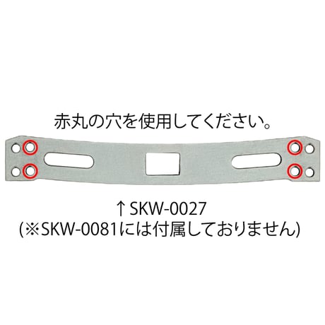 SKW-0081　【102mm】SKW-0027用プレート