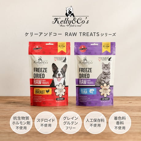 Kelly＆Co’ｓ　RAW TREATS　犬用/猫用
