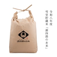 【2ヶ月に1回／サブスク】雪室貯蔵米「源四郎のお米」（新米5kg）