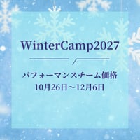 WinterCamp2027 2泊3日合宿 パフォーマンスチーム価格