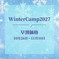 WinterCamp2027 2泊3日合宿 早割価格
