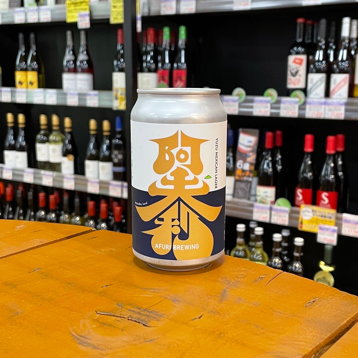 阿夫利ビール ユズ メキシカン ラガー ( Afuri Brewing / YUZU MEX