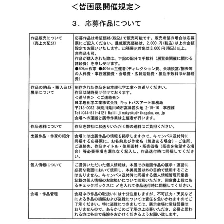 キットパス皆画展＃10参加費（2026年8月1日以降受付分）