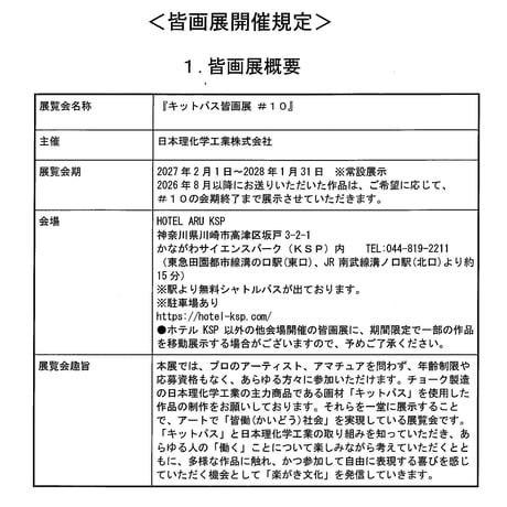 キットパス皆画展＃10参加費（2026年8月1日以降受付分）