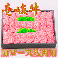 【数量限定!!】壱岐牛肩ロース焼肉用 500g