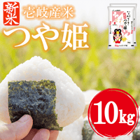 【新米】令和8年産 長崎県壱岐産 つや姫 10kg