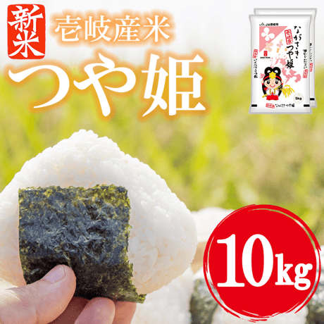 【新米】令和8年産 長崎県壱岐産 つや姫 10kg