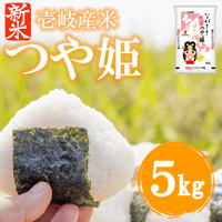 【新米】令和8年産 長崎県壱岐産 つや姫 5kg