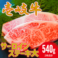 【数量限定!!】壱岐牛サーロインステーキ大 540g（2枚合計）