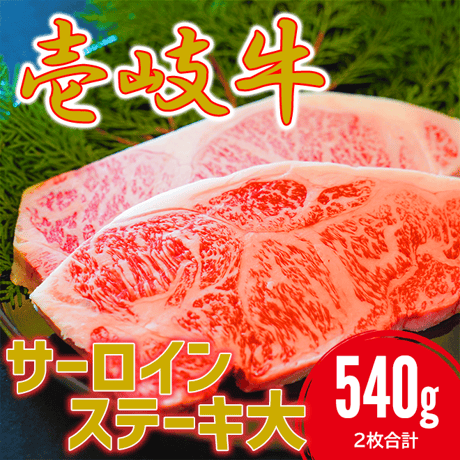 【数量限定!!】壱岐牛サーロインステーキ大 540g（2枚合計）