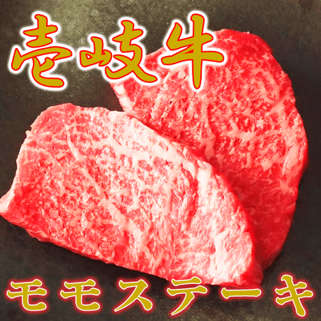 【数量限定!!】壱岐牛モモステーキ 330g（2枚合計）