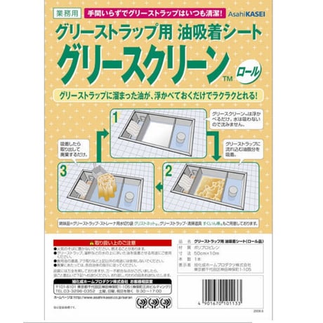 グリスクリーン　ロールタイプ（50cm×10m巻）旭化成  グリーストラップ用 油吸着シート