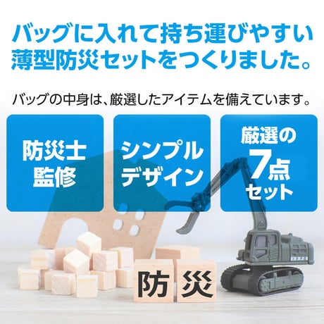 帰宅困難者支援7点セットⅡ(1人分）