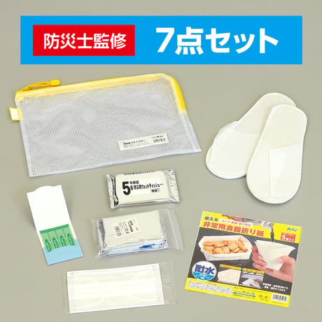 帰宅困難者支援7点セットⅡ(1人分）