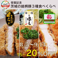 茨城の銘柄豚３種食べ比べ 【ご当地冷凍食品大賞　銀賞受賞記念　15～20％OFF】